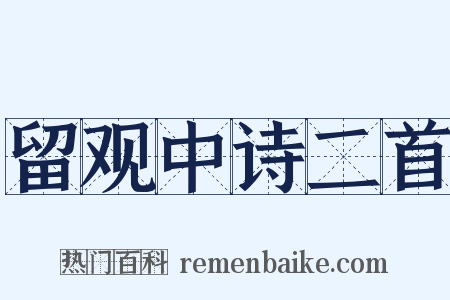 留观中诗二首是什么意思的图片